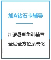 四川会计考研加强钻石卡A版课程