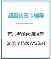 四川MBA考试超级钻石卡课程