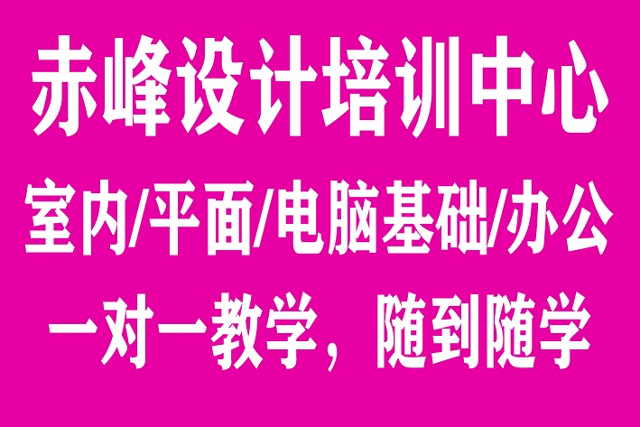 赤峰室内设计培训