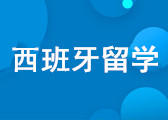 重庆西班牙留学语言课程