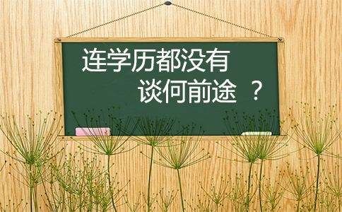 赤峰学历提升培训：点亮职业未来，实现人生价值！