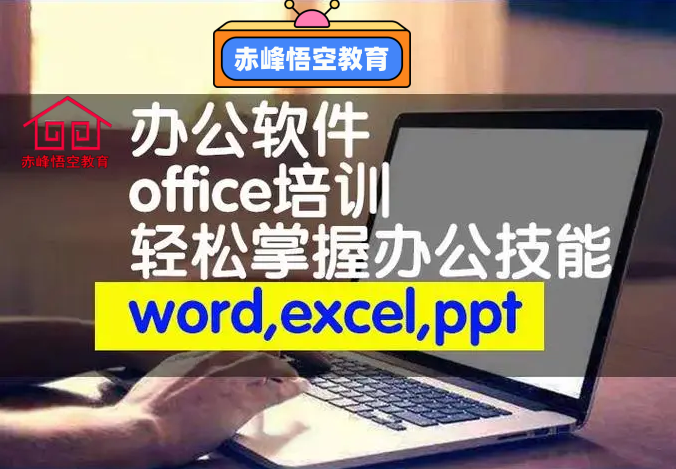 赤峰office计算机考试培训班 电脑培训机构